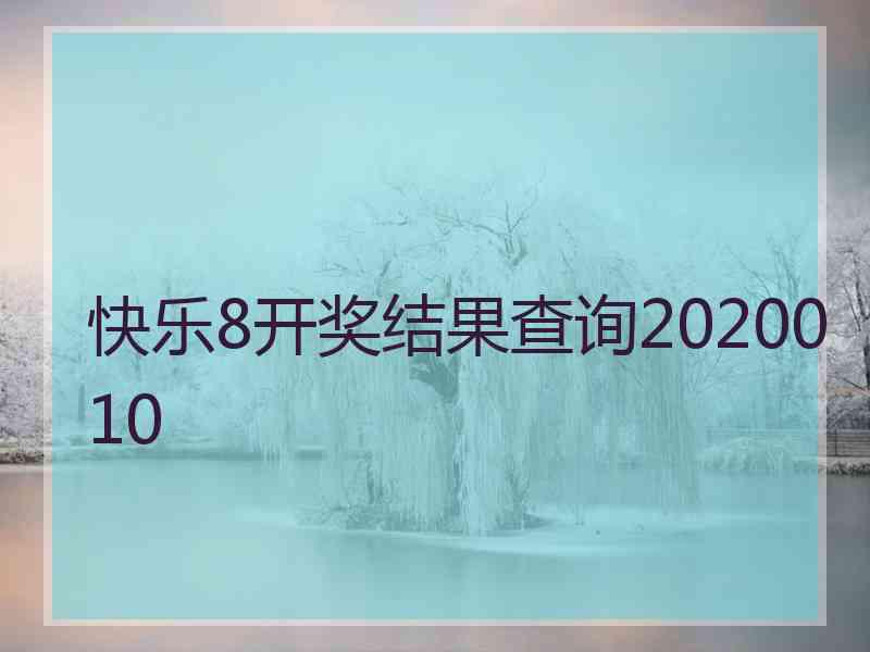 快乐8开奖结果查询2020010