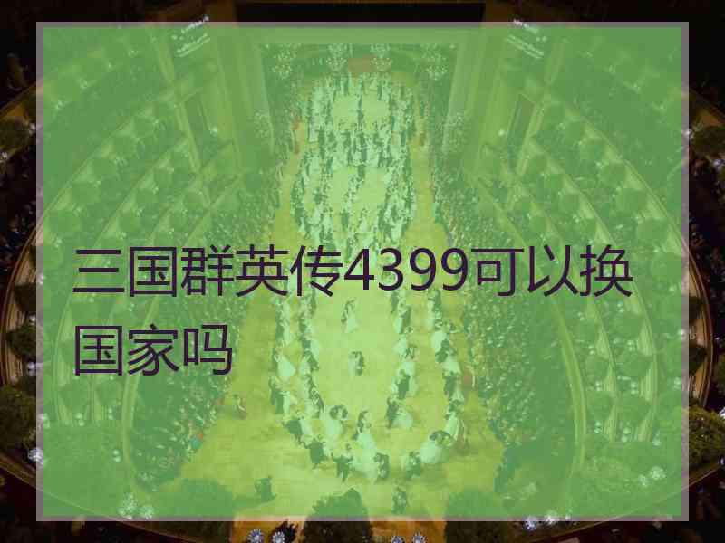 三国群英传4399可以换国家吗