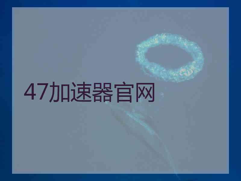 47加速器官网