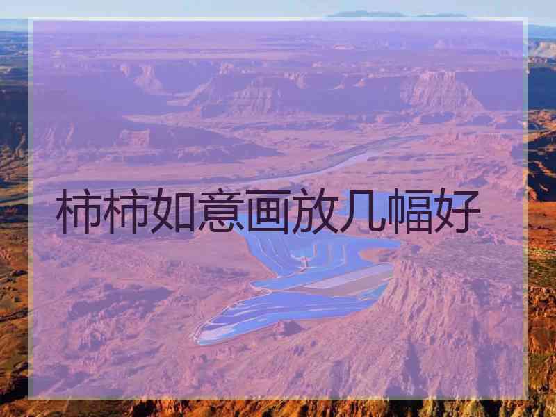 柿柿如意画放几幅好
