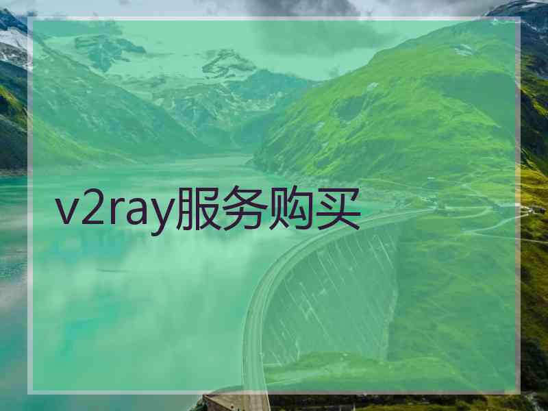 v2ray服务购买