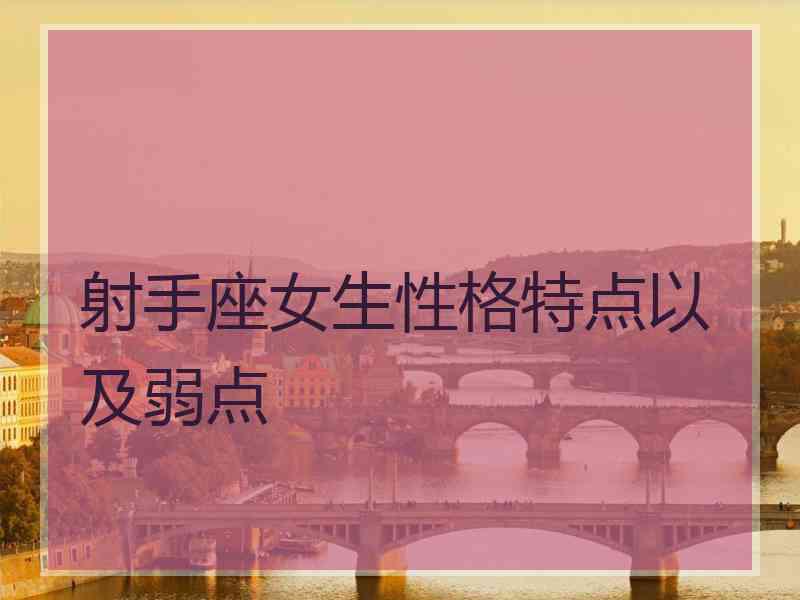 射手座女生性格特点以及弱点