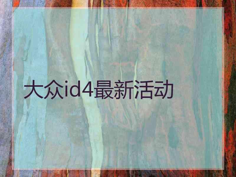 大众id4最新活动