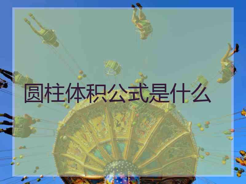 圆柱体积公式是什么