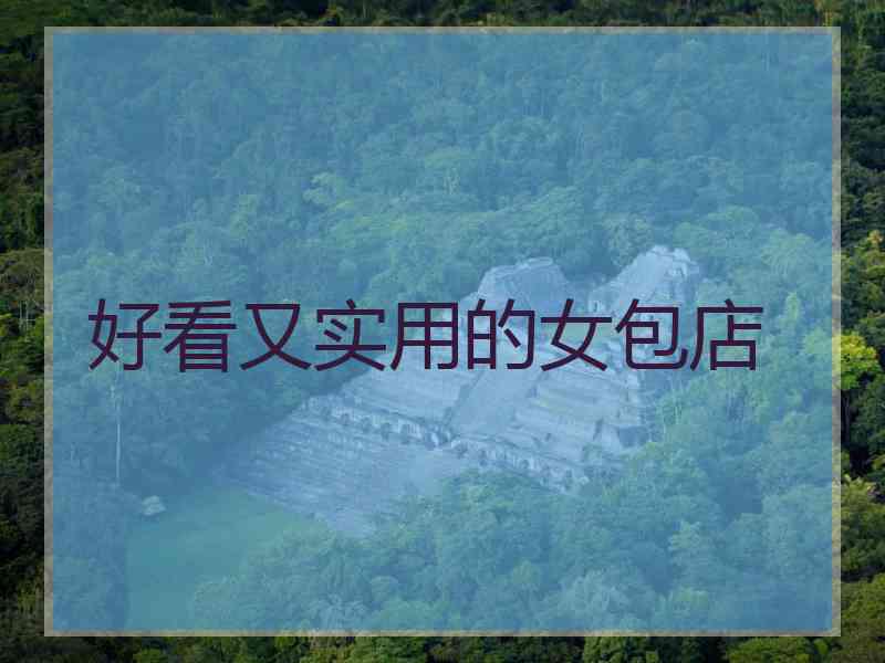 好看又实用的女包店