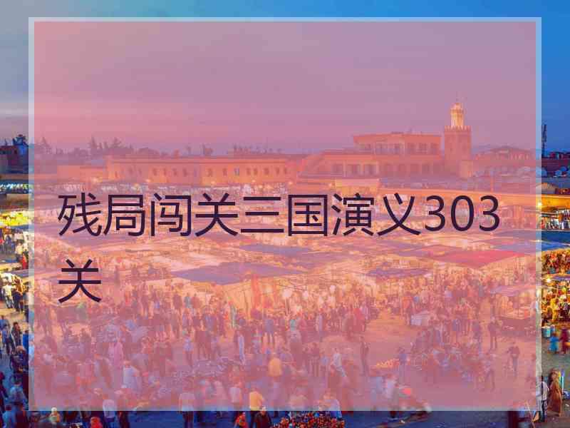 残局闯关三国演义303关