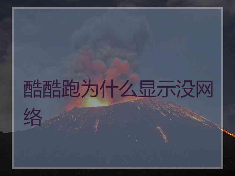 酷酷跑为什么显示没网络