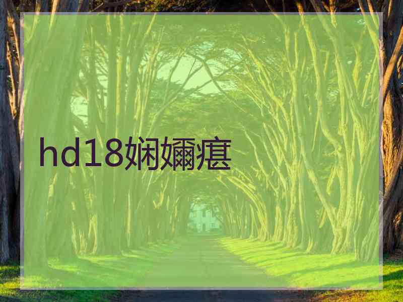 hd18娴嬭瘎