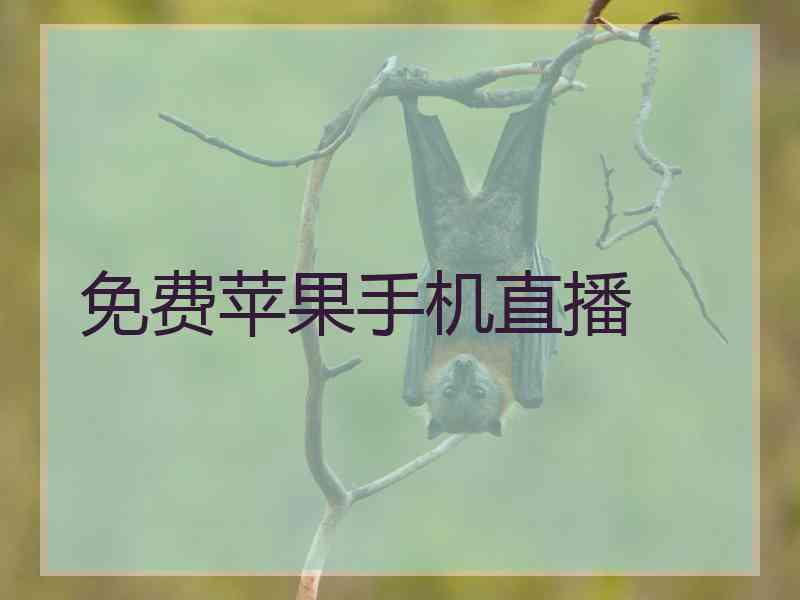 免费苹果手机直播