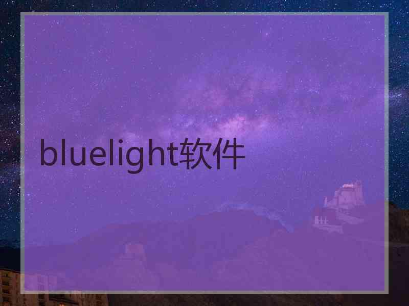 bluelight软件
