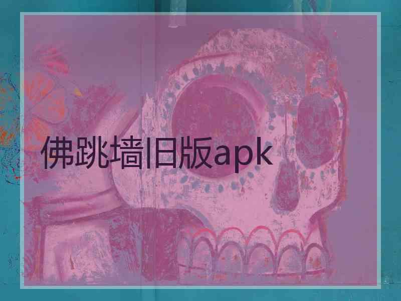佛跳墙旧版apk