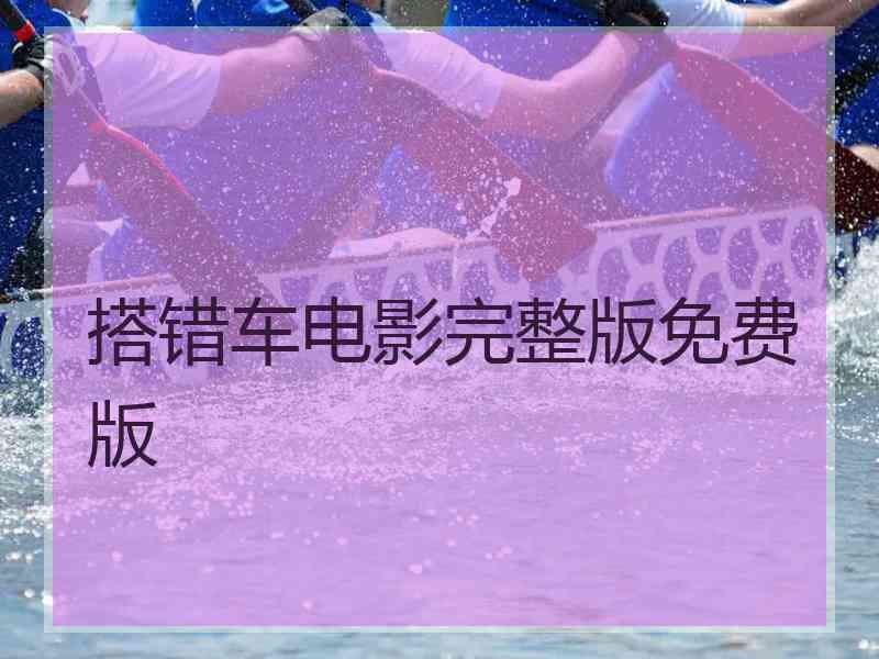 搭错车电影完整版免费版