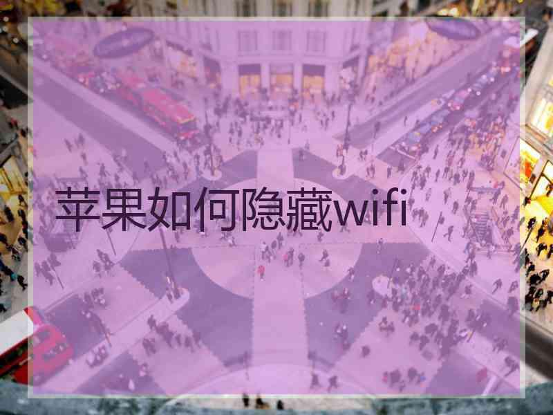 苹果如何隐藏wifi