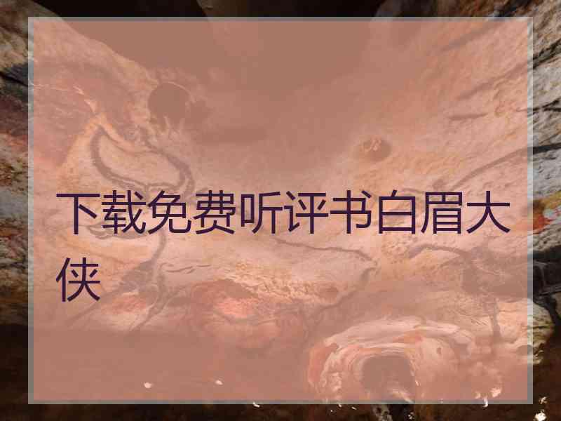 下载免费听评书白眉大侠