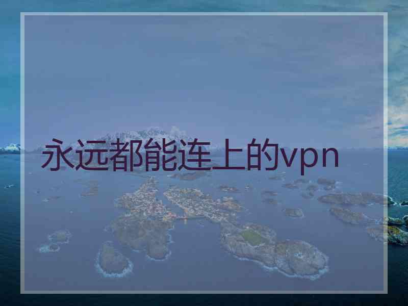 永远都能连上的vpn