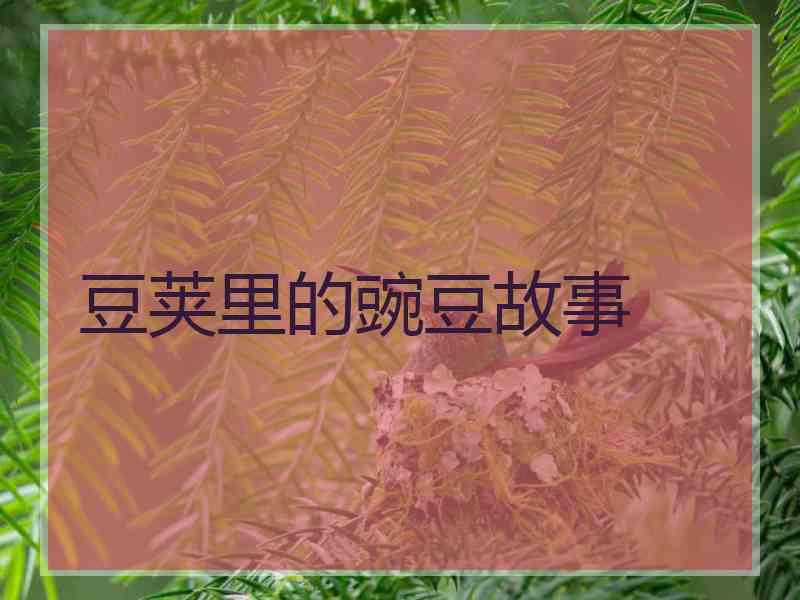 豆荚里的豌豆故事