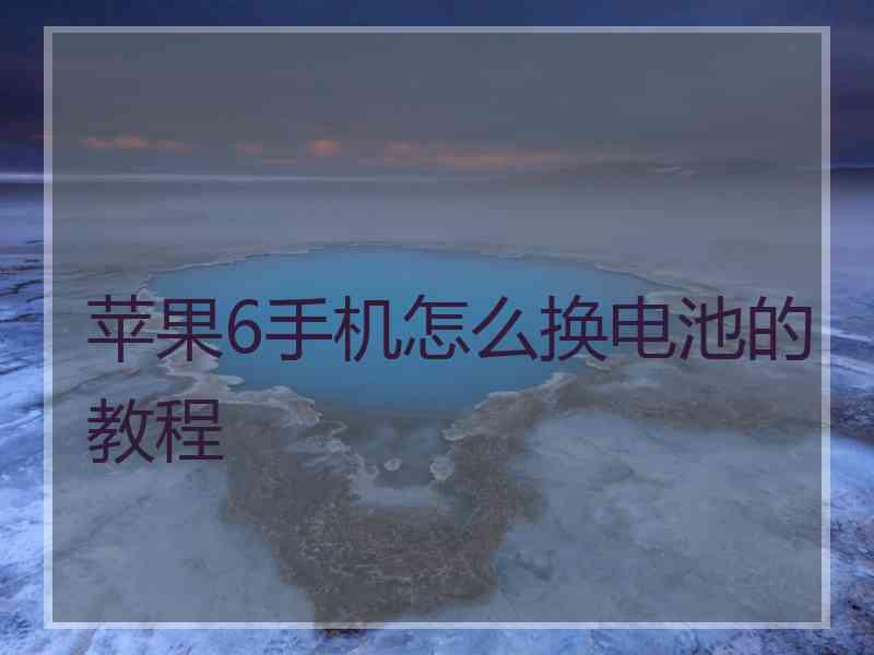 苹果6手机怎么换电池的教程