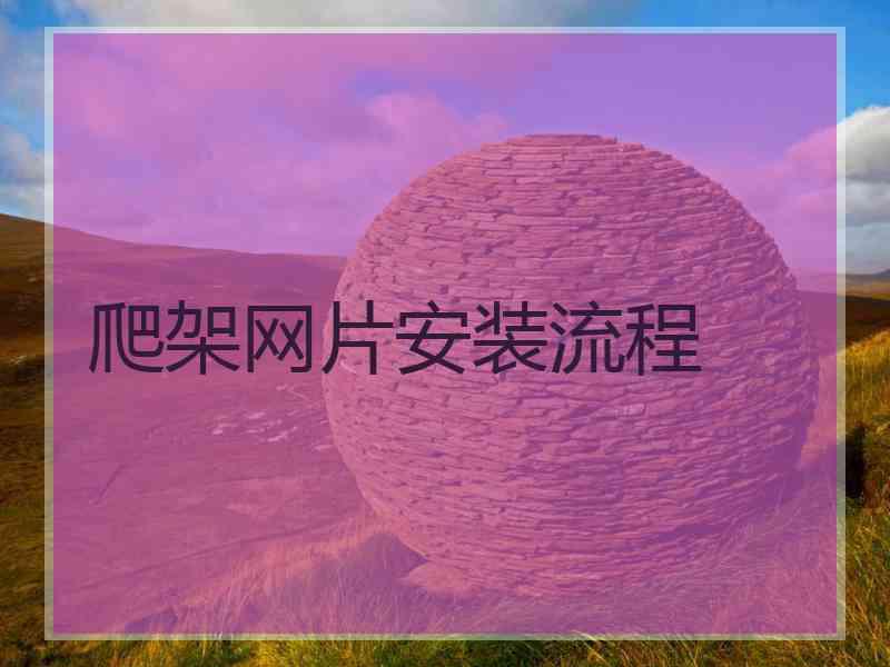 爬架网片安装流程