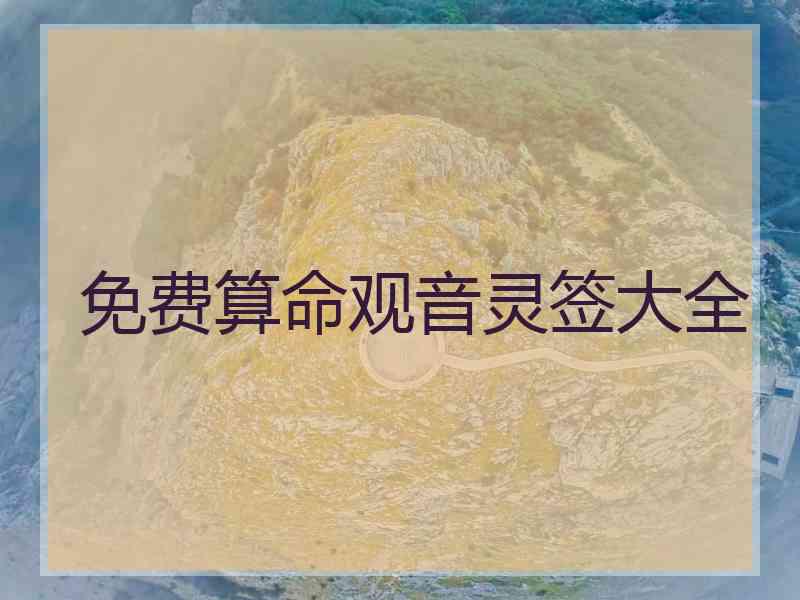 免费算命观音灵签大全