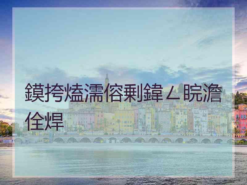 鏌挎熆濡傛剰鍏ㄥ睆澹佺焊