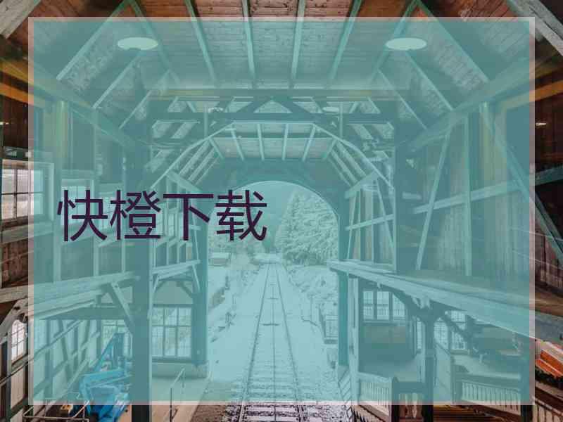 快橙下载