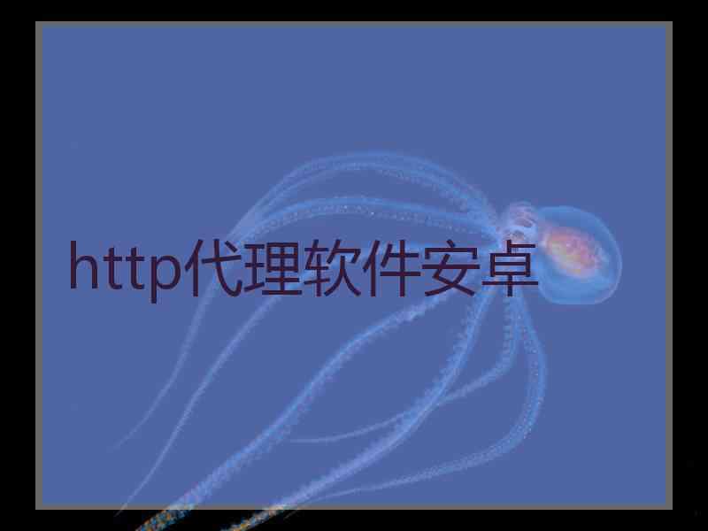 http代理软件安卓