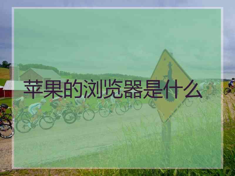 苹果的浏览器是什么