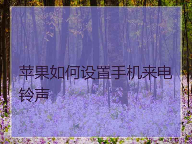 苹果如何设置手机来电铃声