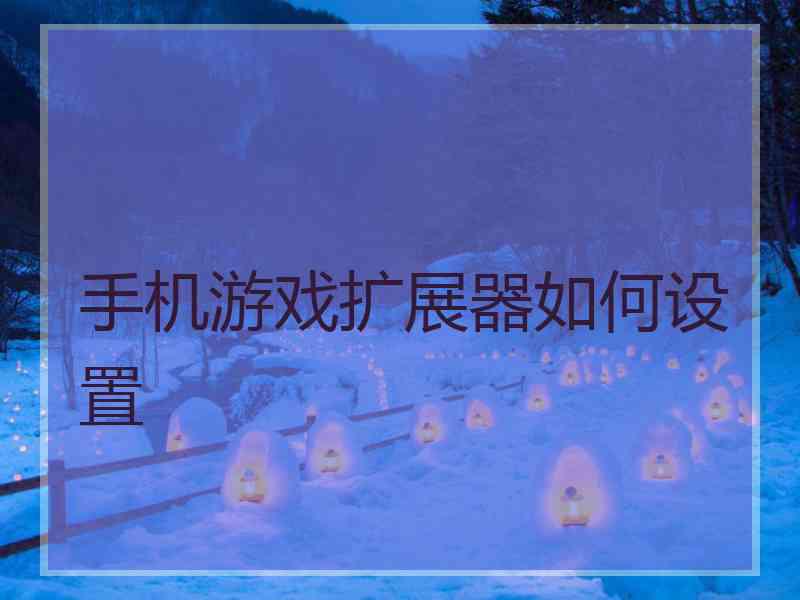 手机游戏扩展器如何设置