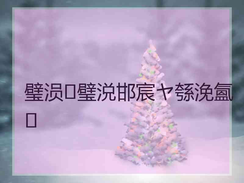 璧涢璧涚邯宸ヤ綔浼氳