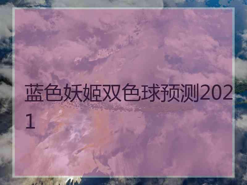 蓝色妖姬双色球预测2021