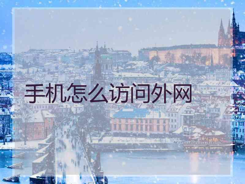 手机怎么访问外网