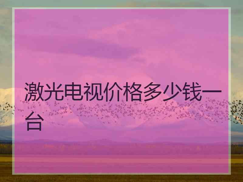 激光电视价格多少钱一台