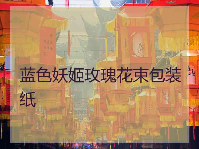 蓝色妖姬玫瑰花束包装纸