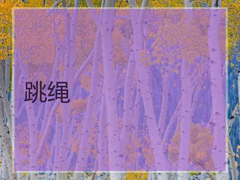 跳绳
