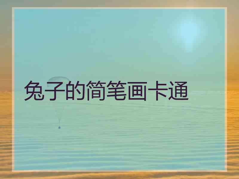 兔子的简笔画卡通