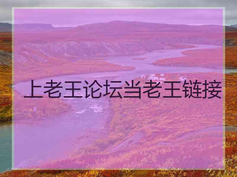 上老王论坛当老王链接