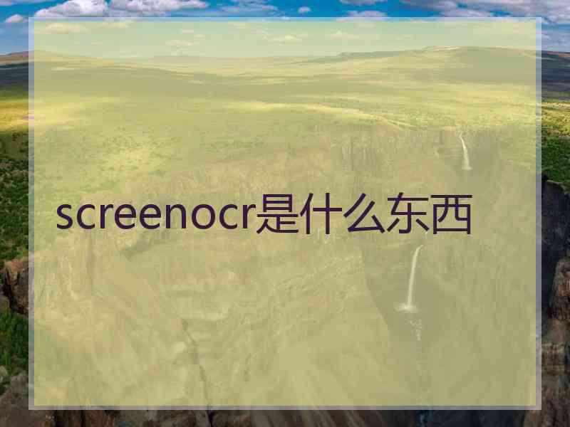 screenocr是什么东西