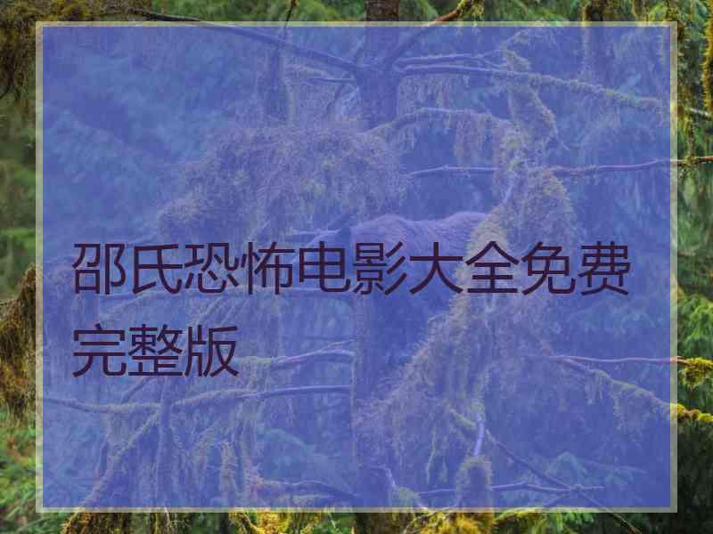 邵氏恐怖电影大全免费完整版