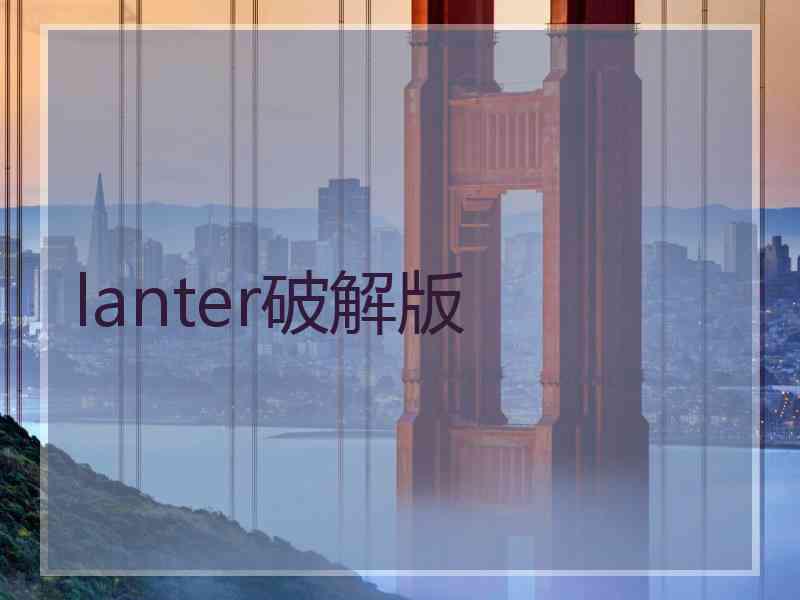 lanter破解版