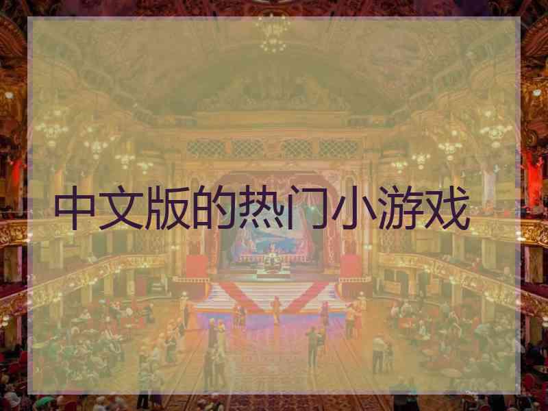 中文版的热门小游戏