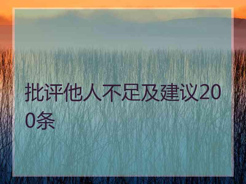 批评他人不足及建议200条
