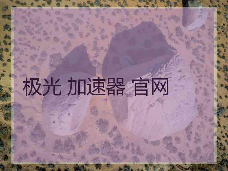 极光 加速器 官网