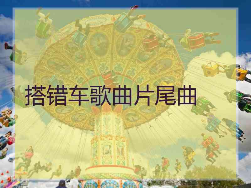 搭错车歌曲片尾曲
