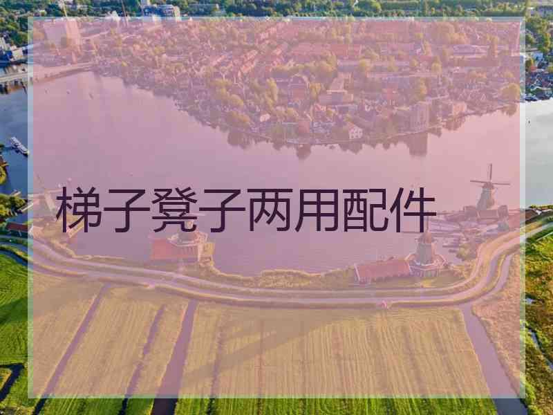 梯子凳子两用配件