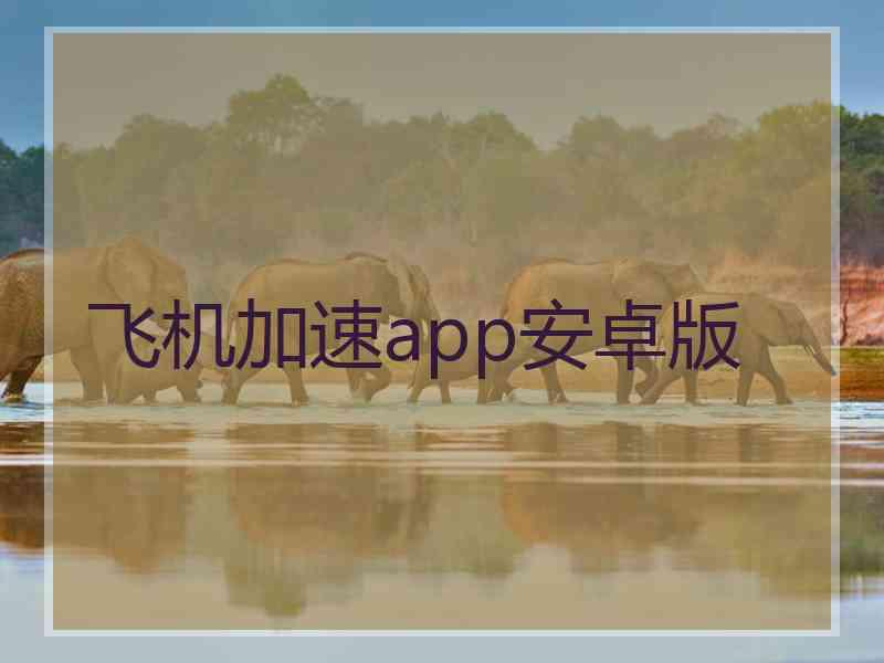 飞机加速app安卓版