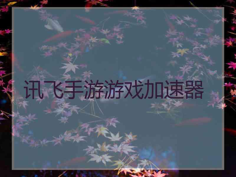 讯飞手游游戏加速器