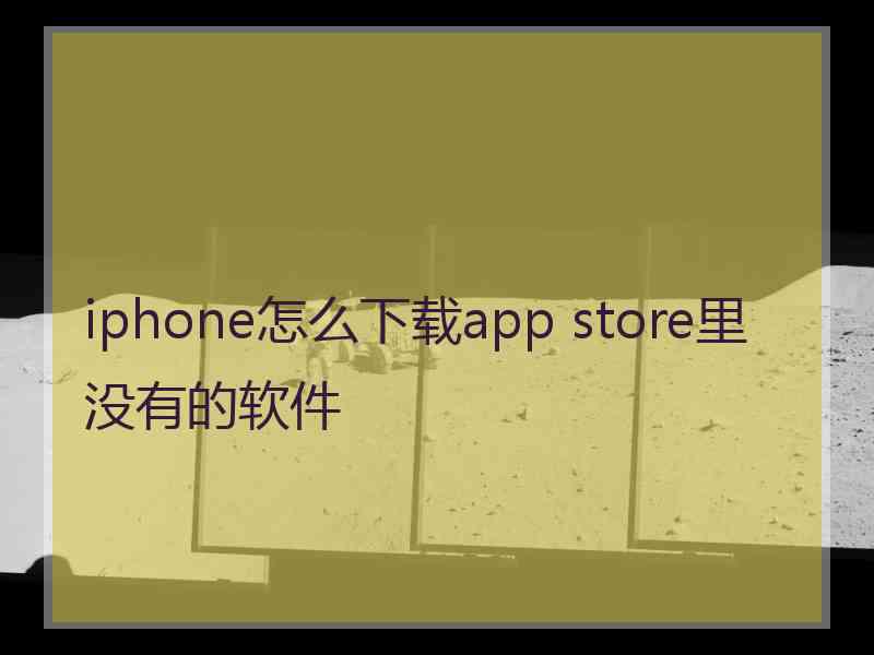 iphone怎么下载app store里没有的软件