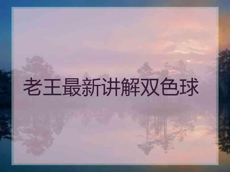 老王最新讲解双色球