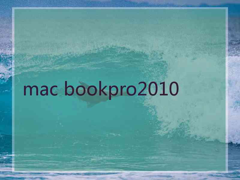 mac bookpro2010